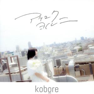 アケユク ヨル ニ [CD] kobore