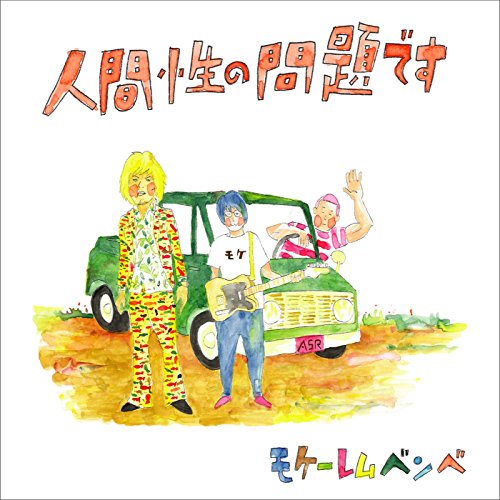 人間性の問題です [CD] モケーレムベンベ