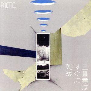 正直者はすぐに死ぬ [CD] paionia