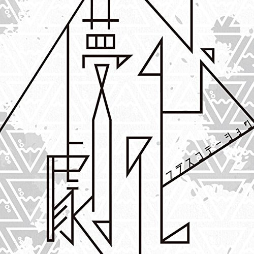 儚心劇化 [CD] フラスコテーション