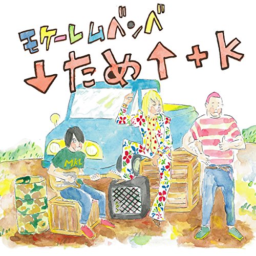 ↓ため↑+K [CD] モケーレムベンベ