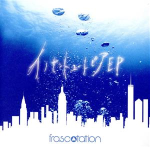 イノセントユートピアE.P. [CD] フラスコテーション