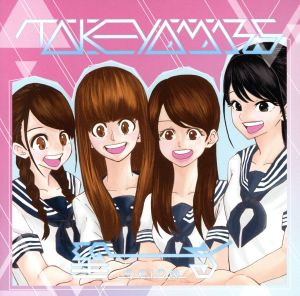 聖音 [CD] たけやま3.5