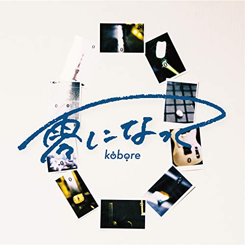 零になって [CD] kobore