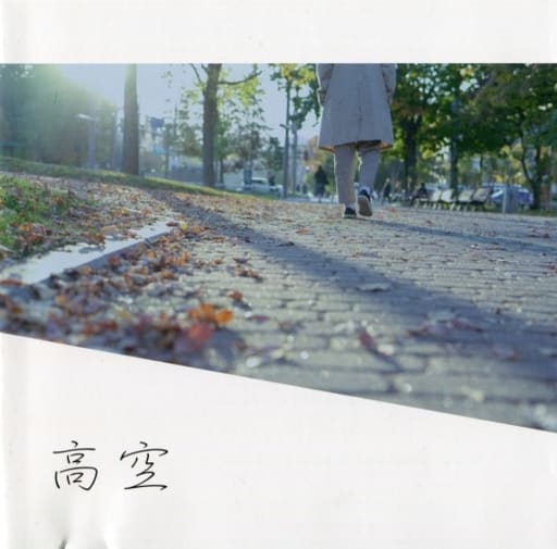 高空 店舗限定盤 [CD] UMEIRO; ウメイロ