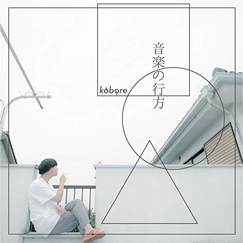 音楽の行方 [CD] kobore