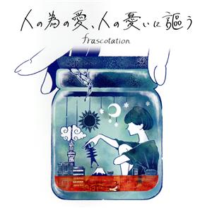 人の為の愛、人の憂いに謳う [CD] フラスコテーション
