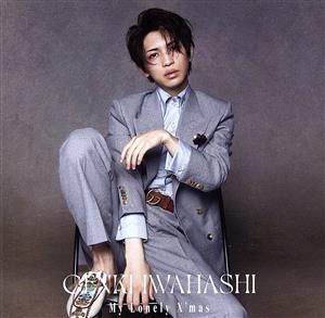 My Lonely X'mas※初回限定盤(CD+DVD) [CD] 岩橋玄樹