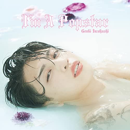 I'm A Popstar※通常盤（CD） [CD] 岩橋玄樹