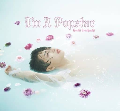 I'm A Popstar※初回限定盤（CD+DVD） [CD] 岩橋玄樹