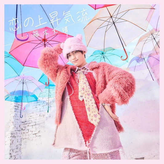 恋の上昇気流※初回限定盤A(早期予約特典無し) [CD] 福本大晴