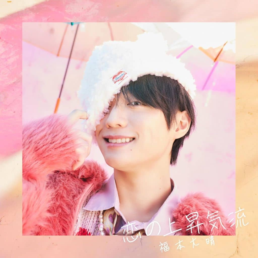 恋の上昇気流※初回限定盤B(早期予約特典無し) [CD] 福本大晴