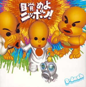 目覚めよニッポン! (CCCD) [CD] B-DASH; GONGON