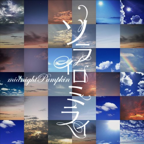 ソライロミライ [CD] midnightPumpkin MAYA & wakana; wakana