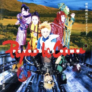 理想郷旅行～ガイドディスク～ [CD] Psycho le cemu Lida Psycho le cemu; TATSUHIKO FUYUNO