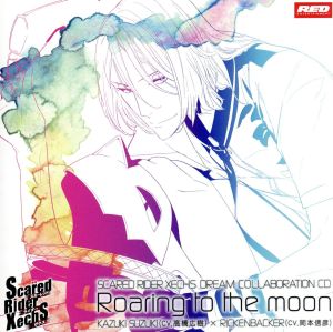 SRXドリームコラボレーションCD vol.1 Roaring to the moon [CD] 錫木カズキ(高橋広樹)，リッケンバッカー(岡本信彦) 錫木カズキ(高橋広樹) 高橋広樹 岡本信彦 リッケンバッカー(岡本信彦) 錫木カズキ(高橋広樹); リッケンバッカー(岡本信彦)