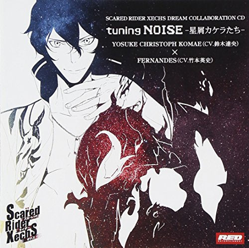 SRXドリームコラボレーションCD vol.2 tuning NOISE-星屑カケラたち- [CD] 駒江 クリストフ・ヨウスケ(鈴木達央)，フェルナンデス(竹本英史) 駒江 クリストフ・ヨウスケ(鈴木達央) 鈴木達央 竹本英史 フェルナンデス(竹本英史) 駒江 クリストフ・ヨウスケ(鈴木達央); フェルナンデス(竹本英史)