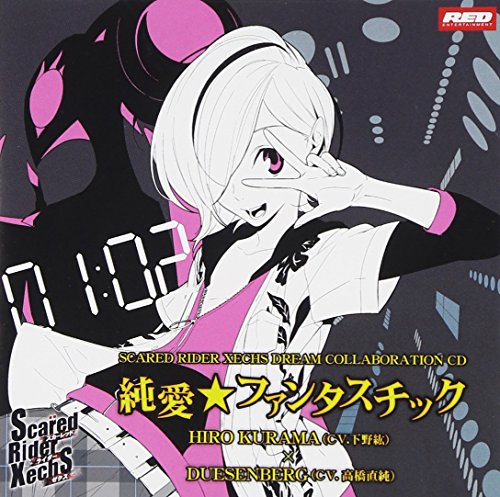 SRXドリームコラボレーションCD vol.4 純愛★ファンタスチック [CD] 鞍馬ヒロ(下野紘)，デュセンバーグ(高橋直純) 鞍馬ヒロ(下野紘) 下野紘 高橋直純; デュセンバーグ(高橋直純)