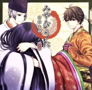 みやびうた ~雅恋歌~ 菊華の恋 [CD] 佐藤義清(逢坂良太); 鳥羽院(小西克幸)