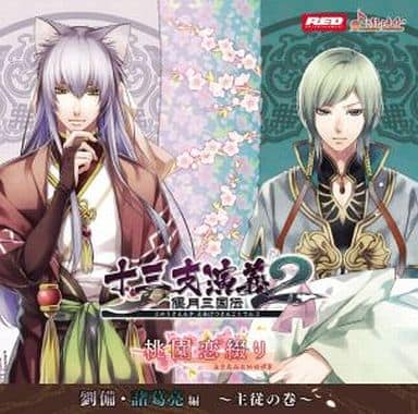 十三支演義 偃月三国伝2 シチュエーションドラマCD 第五弾 桃園恋綴り 劉備・諸葛亮編~主従の巻~ [CD] 劉備(CV.石田彰); 諸葛亮(CV.櫻井孝宏)
