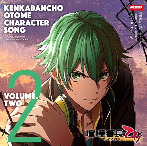 喧嘩番長 乙女 キャラクターソングCD Vol.2「Fight Like Dancing!」 [CD] 金春貴之(蒼井翔太); 蒼井翔太
