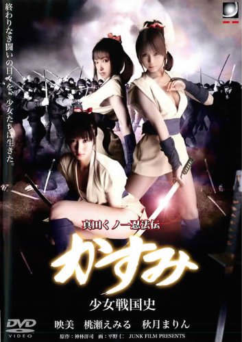 真田くノ一忍法伝 かすみ 少女戦国史 [映美／桃瀬えみる／秋月まりん] [レンタル落ち] [DVD]