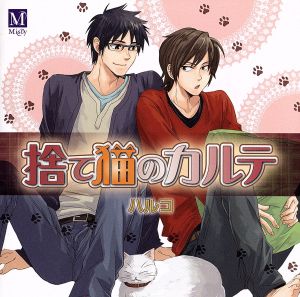 捨て猫のカルテ [CD] イメージ・アルバム 武内健; 近藤隆