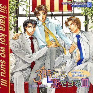 3時から恋をするIII [CD]