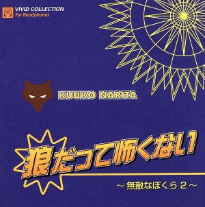 狼だって怖くない~無敵なぼくら2~ [CD] ドラマCD 成田剣 山口勝平 檜山修之 伊藤健太郎 渋谷茂; 松本保典