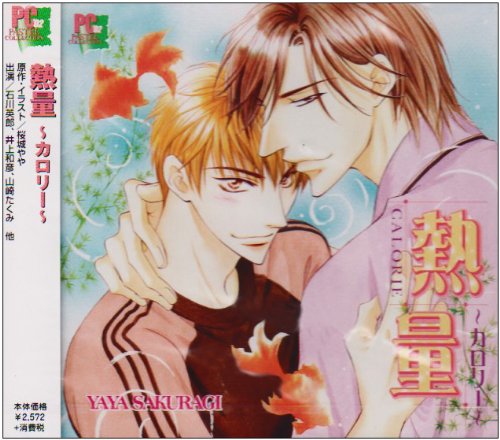 熱量~カロリー~ [CD] 石川英郎 井上和彦 桃森すもも 野島裕史 山崎たくみ; ドラマCD