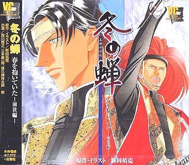 冬の蝉 [CD] ドラマCD 森川智之 三木眞一郎 森久保祥太郎; 小野健一