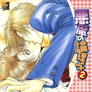 悪魔の論理学(2) [CD] ドラマCD 鈴村健一; 遊佐浩二