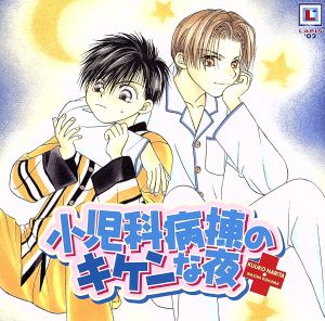 小児科病棟のキケンな夜 [CD]