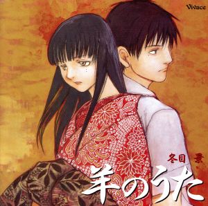 羊のうた [CD]