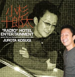 CD版ラジオ ホテルエンターテインメント [CD] ドラマCD 小杉十郎太 堀内賢雄; 三木眞一郎