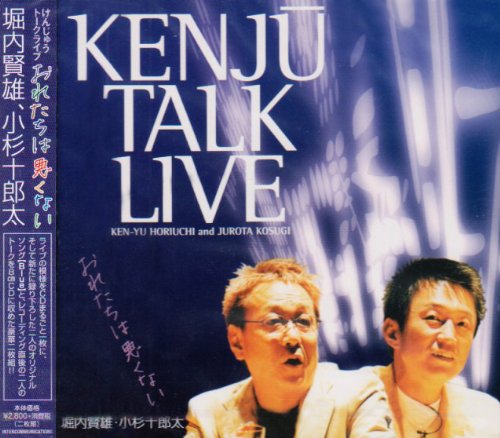 CD版 けんじゅうトークライブ おれたちは悪くない [CD]