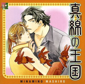 真綿の王国 [CD] イメージ・アルバム 子安武人 山口勝平 置鮎龍太郎 折笠愛 高野直子 早水リサ 桃森すもも; 栗田圭