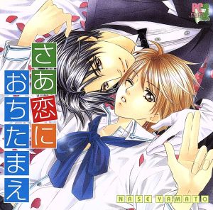 さあ恋におちたまえ [CD] ドラマCD 諏訪部順一 岸尾大輔 中井和哉 高城元気 皆川純子; 保村真