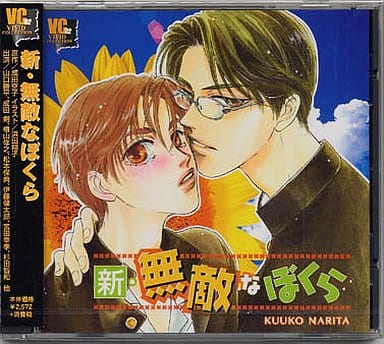 新・無敵なぼくら [CD] ドラマCD 山口勝平; 成田剣