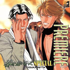 プレミア春を抱いていたSPECIAL [CD] ドラマCD 森川智之; 三木眞一郎