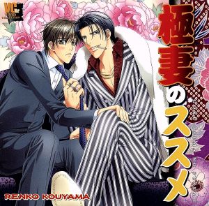 極妻のススメ [CD] イメージ・アルバム 福山潤 堀内賢雄 千葉進歩 伊藤健太郎 斎藤志郎 緒方賢一 古田信幸 名村幸太郎 高橋秀; 牛村友哉
