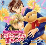 いとしのテディボーイ~ハッピーエンドな恋をしよう~ [CD] ドラマCD 山口勝平 置鮎龍太郎 子安武人 折笠愛 伊藤健太郎 遊佐浩二 若本規夫 野島裕史; 下和田裕貴