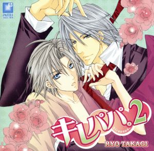 キレパパ。(2) [CD] ドラマCD 緑川光 櫻井孝宏; 宮田幸季