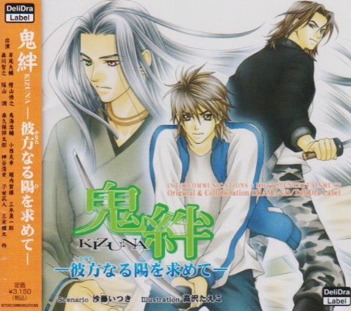 鬼絆-KIZUNA- 彼方なる陽を求めて ドラマCD [CD] イメージ・アルバム 岸尾大輔 檜山修之 鳥海浩輔 小西克幸 堀内賢雄 三木眞一郎 森川智之 福山潤 森久保祥太郎; 神谷浩史
