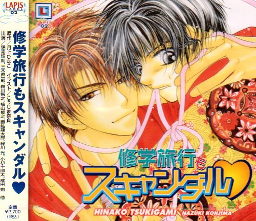 修学旅行もスキャンダル [CD] イメージ・アルバム 保志総一朗 三木眞一郎 森川智之 檜山修之 緑川光 置鮎龍太郎 小杉十郎太 横尾まり 山本圭子; 青山譲