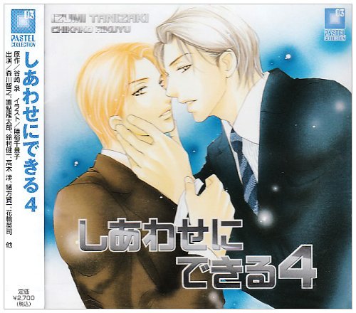しあわせにできる4 [CD] ドラマCD 森川智之 置鮎龍太郎 鈴村健一; 高木渉