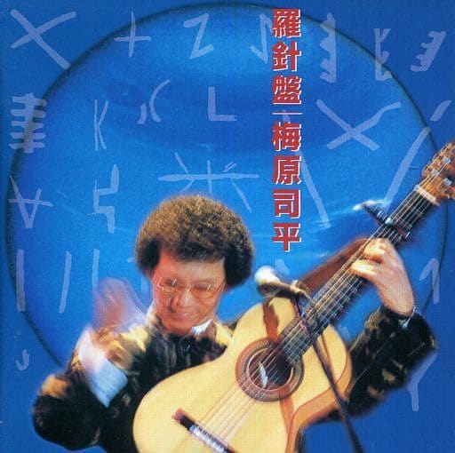 羅針盤 [CD]