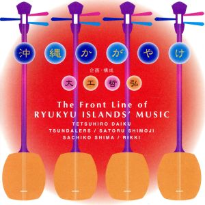沖縄かがやけ [CD] 大工哲弘 RIKKI; 下地暁