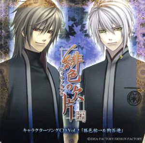 緋色の欠片CSシリーズ 2 キャラクターソング2 [CD] ドラマCD