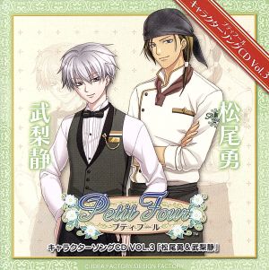 プティフール キャラクターソングCD Vol.3 [CD] 松尾勇(檜山修之)&武梨静(保志総一朗) 松尾勇(檜山修之) 檜山修之 武梨静(保志総一朗) 保志総一朗; ドン・マッコウ
